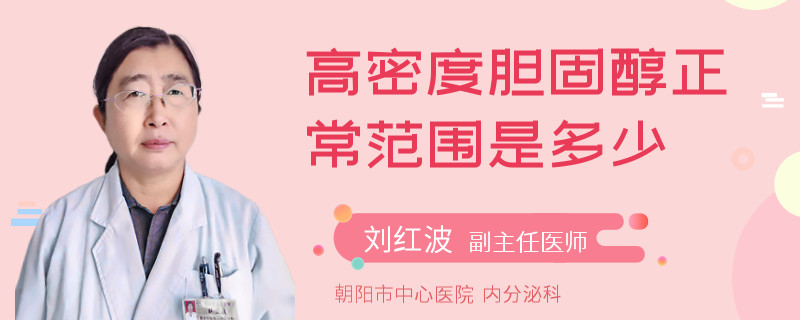 高密度胆固醇正常范围是多少