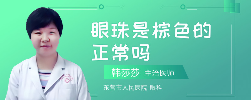 眼珠是棕色的正常吗