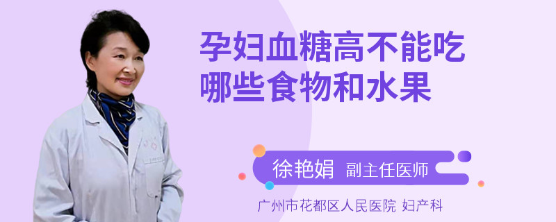 孕妇血糖高不能吃哪些食物和水果
