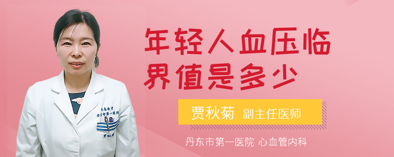 年轻人血压临界值是多少