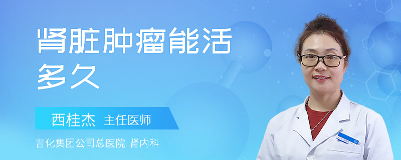 肾脏肿瘤能活多久