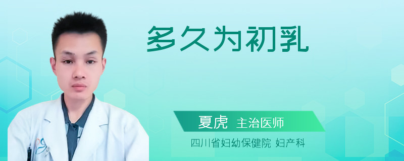 多久为初乳