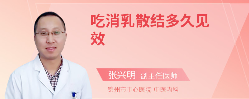 吃消乳散结多久见效