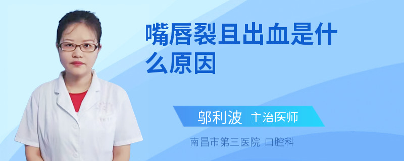 嘴唇裂且出血是什么原因