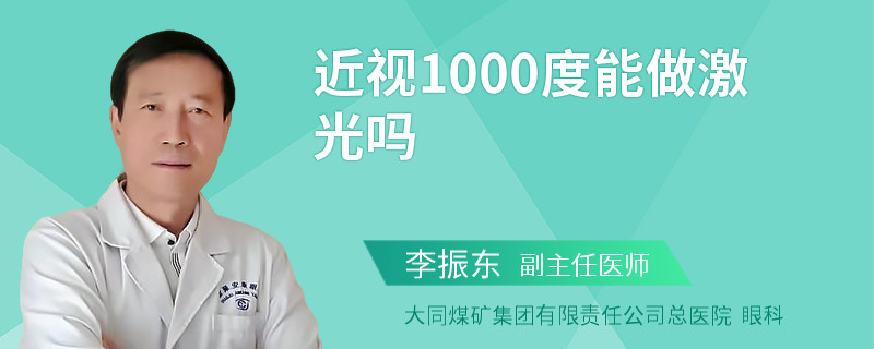 近视1000度能做激光吗