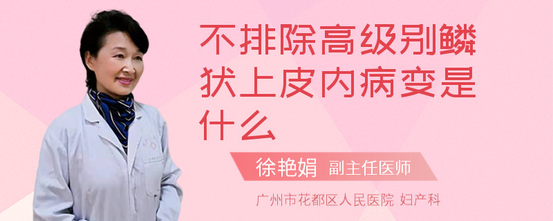 不排除高级别鳞状上皮内病变是什么