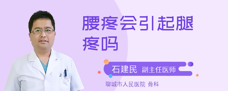 腰疼会引起腿疼吗