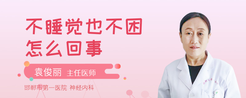 不睡觉也不困怎么回事