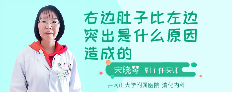 右边肚子比左边突出是什么原因造成的
