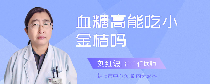 血糖高能吃小金桔吗