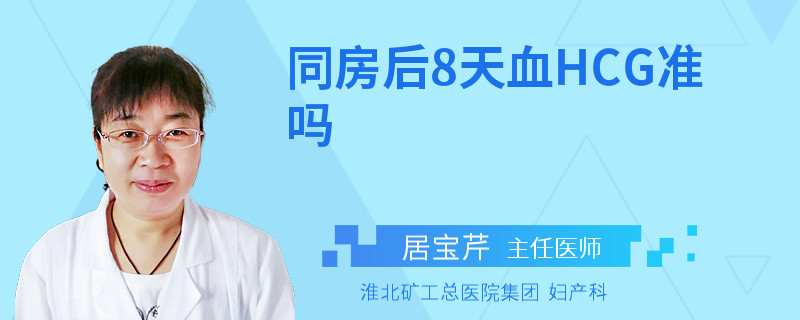 同房后8天血HCG准吗
