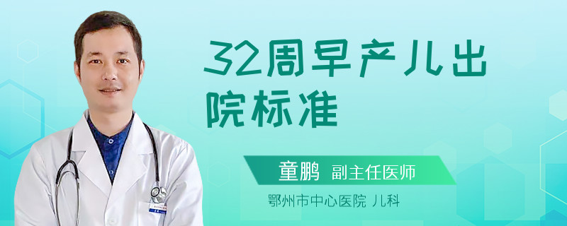 32周早产儿出院标准