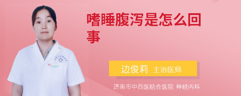 嗜睡腹泻是怎么回事