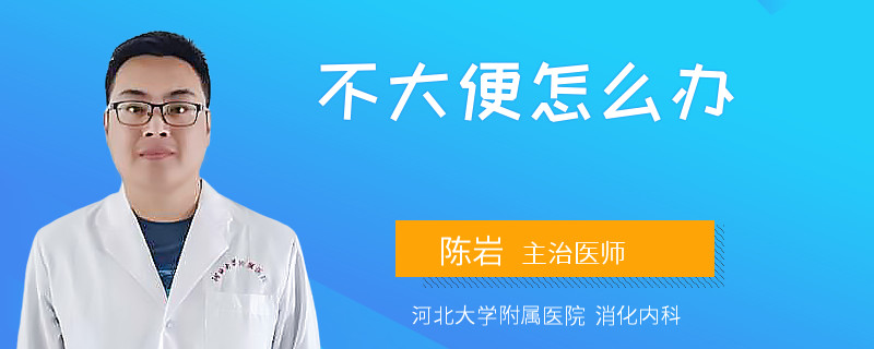 不大便怎么办