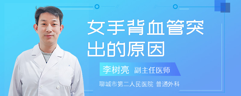 女手背血管突出的原因