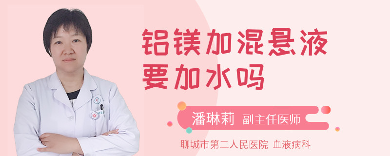 铝镁加混悬液要加水吗