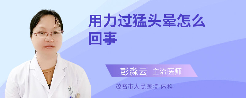 用力过猛头晕怎么回事