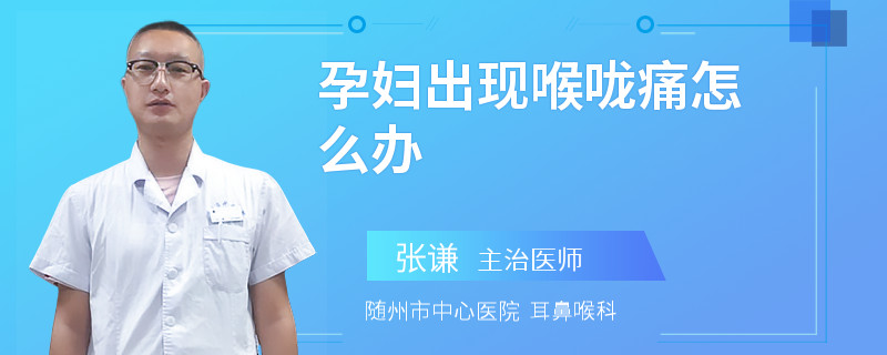 孕妇出现喉咙痛怎么办