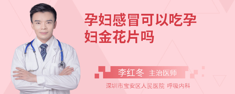 孕妇感冒可以吃孕妇金花片吗