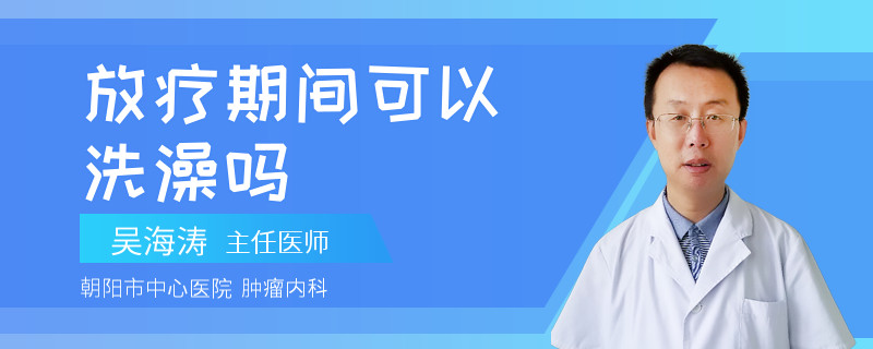 放疗期间可以洗澡吗