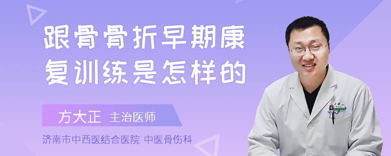 跟骨骨折早期康复训练是怎样的