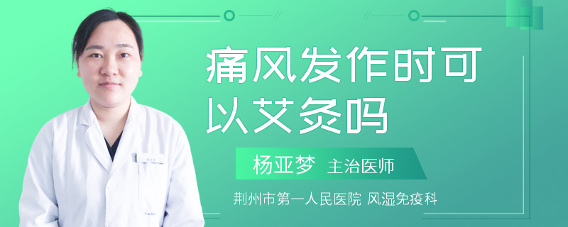 痛风发作时可以艾灸吗