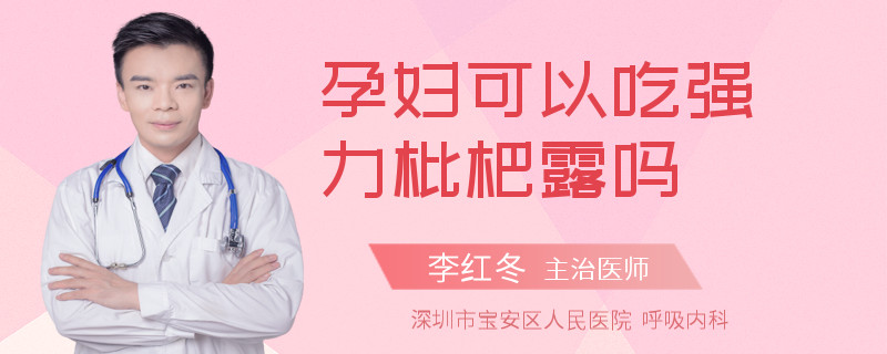 孕妇可以吃强力枇杷露吗
