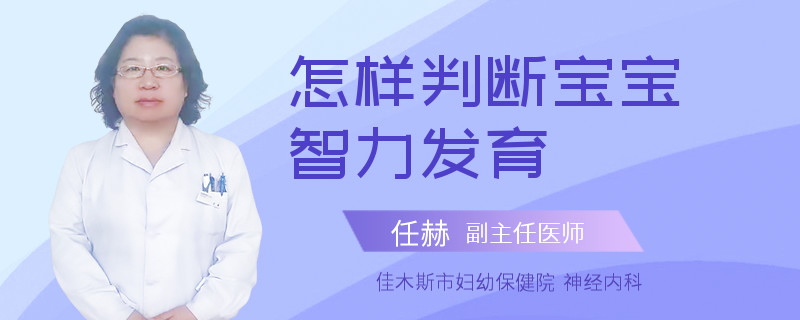 怎样判断宝宝智力发育