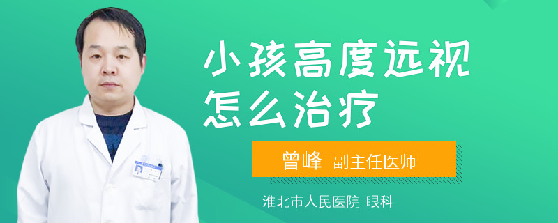 小孩高度远视怎么治疗