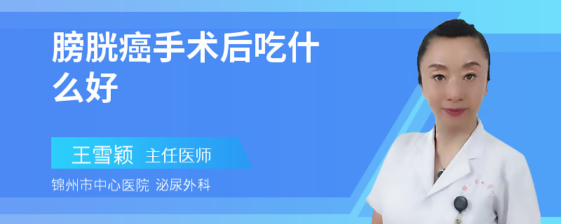 膀胱癌手术后吃什么好