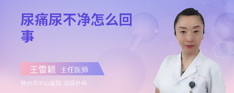 尿痛尿不净怎么回事