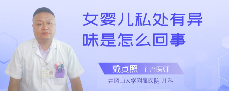 女婴儿私处有异味是怎么回事