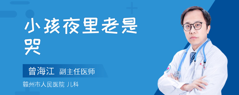 小孩夜里老是哭