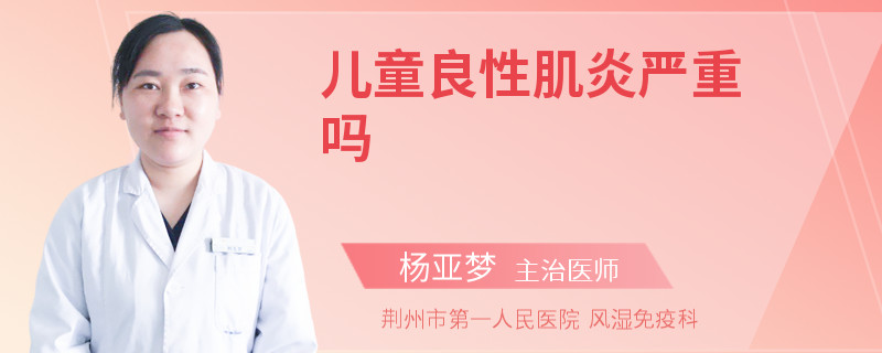 儿童良性肌炎严重吗