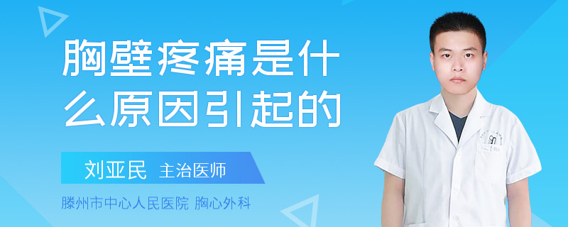 胸壁疼痛是什么原因引起的