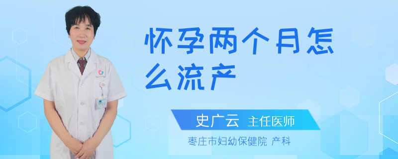 怀孕两个月怎么流产