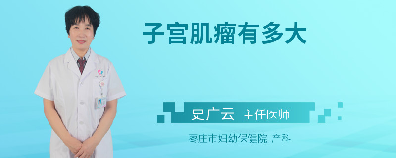 子宫肌瘤有多大