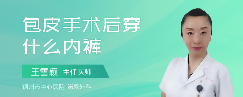 包皮手术后穿什么内裤