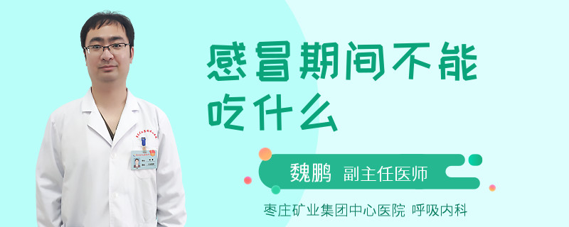 感冒期间不能吃什么