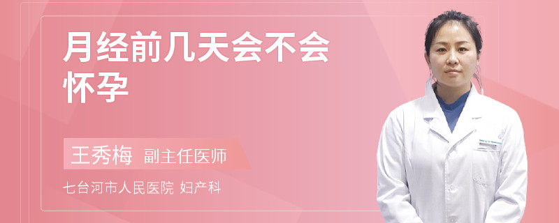 月经前几天会不会怀孕