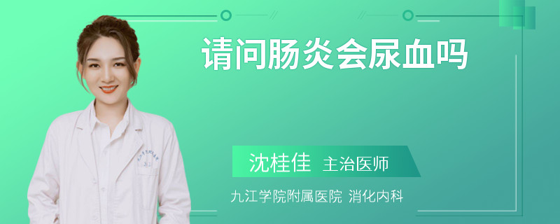 请问肠炎会尿血吗