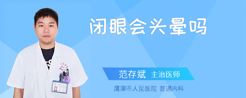 闭眼会头晕吗
