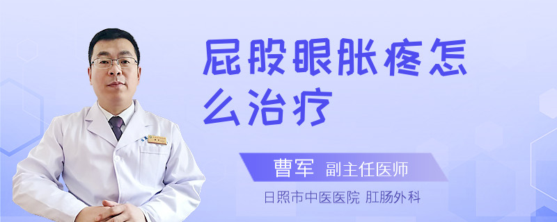 屁股眼胀疼怎么治疗