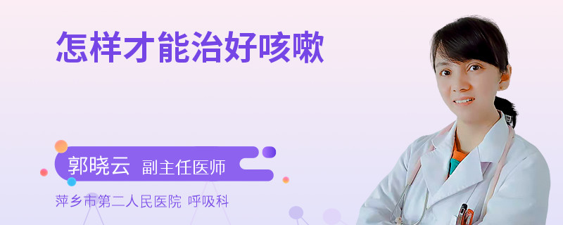 怎样才能治好咳嗽