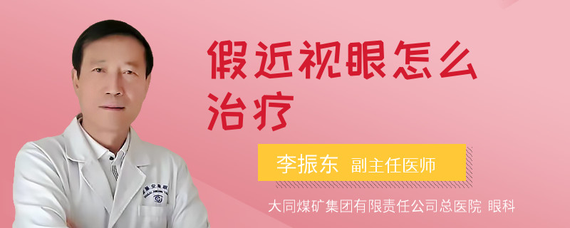假近视眼怎么治疗