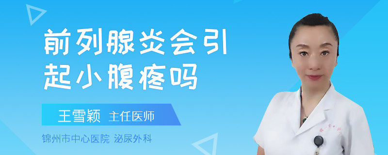 前列腺炎会引起小腹疼吗