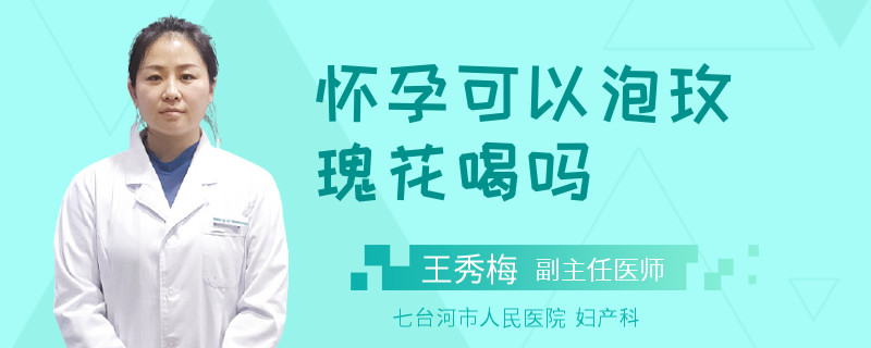 怀孕可以泡玫瑰花喝吗