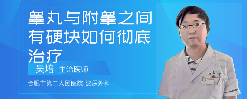 睾丸与附睾之间有硬块如何彻底治疗