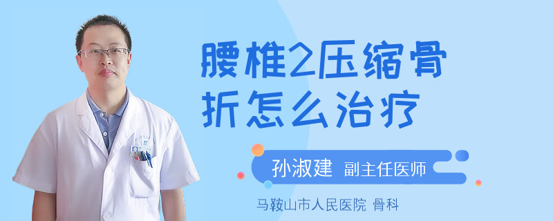 腰椎2压缩骨折怎么治疗