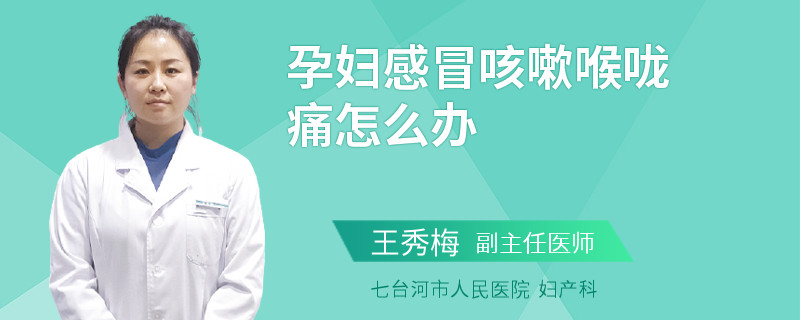 孕妇感冒咳嗽喉咙痛怎么办